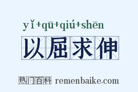 以屈求伸是什么意思的图片